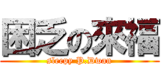 困乏の來福 (sleepy P.Dwan)