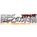 困乏の來福 (sleepy P.Dwan)