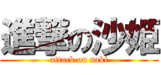 進撃の沙姫 (attack on saki)