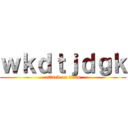 ｗｋｄｔｊｄｇｋ (attack on titan)