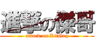 進撃の傑哥 (attack on KitGag)