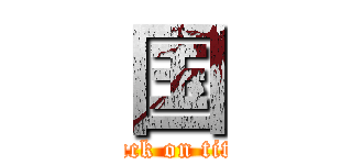 国 (attack on titan)