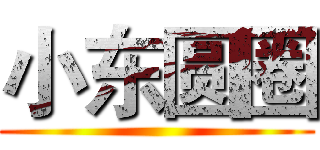 小东圆圈 ()