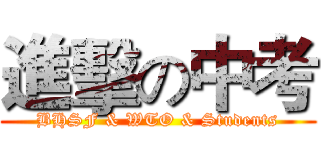 進擊の中考 (BHSF & WTO & Students)