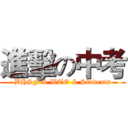 進擊の中考 (BHSF & WTO & Students)