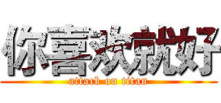 你喜欢就好 (attack on titan)