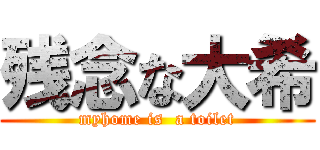 残念な大希 (myhome is  a toilet)