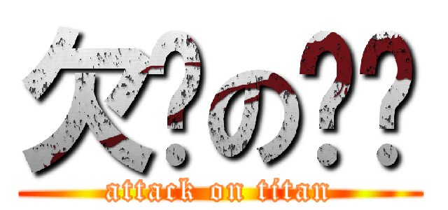 欠揍のㄕㄊ (attack on titan)