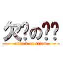 欠揍のㄕㄊ (attack on titan)