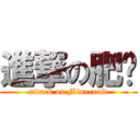 進撃の肥瑆 (attack on Minecraft)