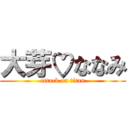 大芽♡ななみ (attack on titan)