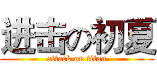 进击の初夏 (attack on titan)