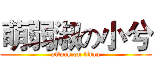 萌弱淑の小兮 (attack on titan)