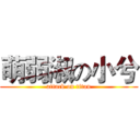 萌弱淑の小兮 (attack on titan)