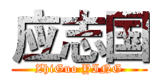 应志国 (ZhiGuo YING)