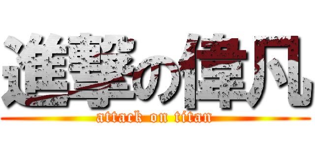 進撃の偉凡 (attack on titan)
