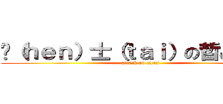 绅（ｈｅｎ）士（ｔａｉ）の哲♂学物 (attack on titan)