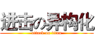 进击の异构化 (attack on titan)