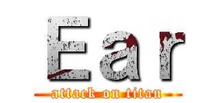 Ｅａｒ (attack on titan)