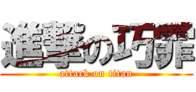 進撃の巧霏 (attack on titan)