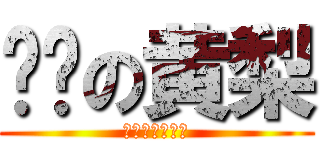 变态の黄梨 (へんたいの黄梨)