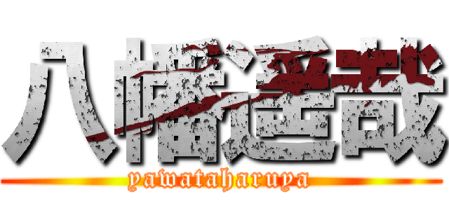 八幡遥哉 (yawataharuya)