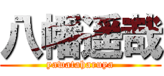 八幡遥哉 (yawataharuya)