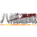 八幡遥哉 (yawataharuya)