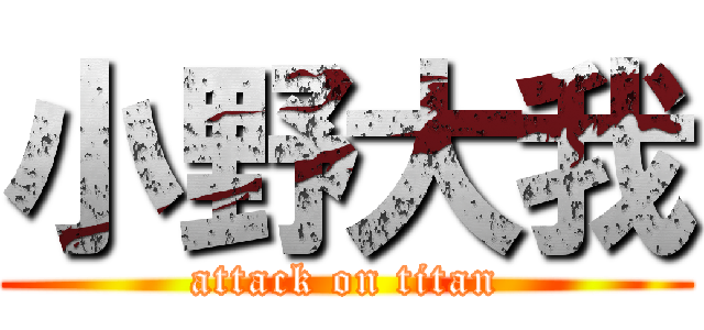 小野大我 (attack on titan)