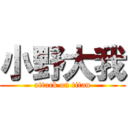 小野大我 (attack on titan)