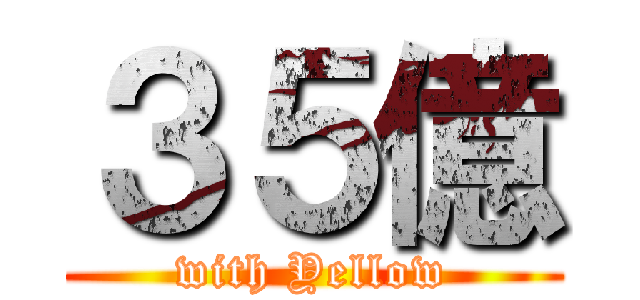 ３５億 (with Yellow)