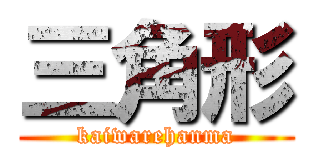 三角形 (kaiwarehanma)