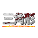 三角形 (kaiwarehanma)