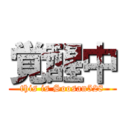 覚醒中 (this is Soosan528)