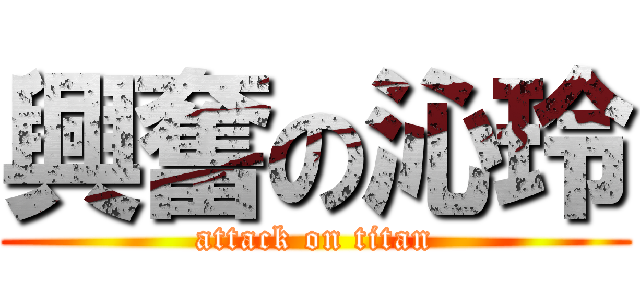 興奮の沁玲 (attack on titan)