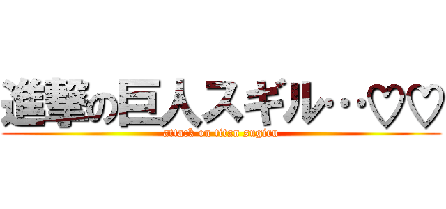 進撃の巨人スギル…♡♡ (attack on titan sugiru)