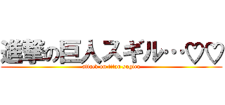 進撃の巨人スギル…♡♡ (attack on titan sugiru)