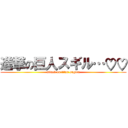 進撃の巨人スギル…♡♡ (attack on titan sugiru)