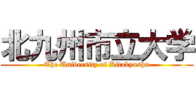 北九州市立大学 (The University of Kitakyushu)