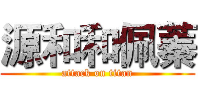 源和和佩蓁 (attack on titan)