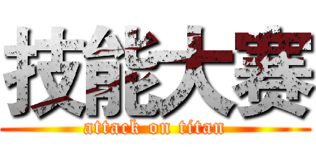 技能大赛 (attack on titan)