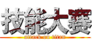 技能大赛 (attack on titan)