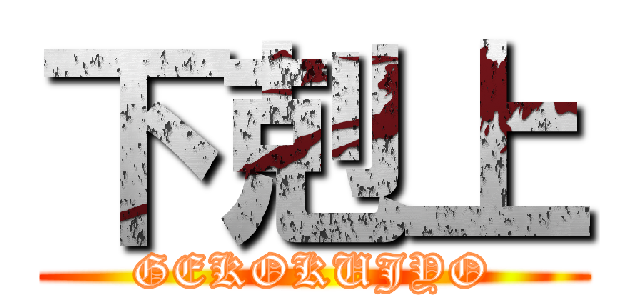 下剋上 (GEKOKUJYO)