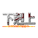 下剋上 (GEKOKUJYO)