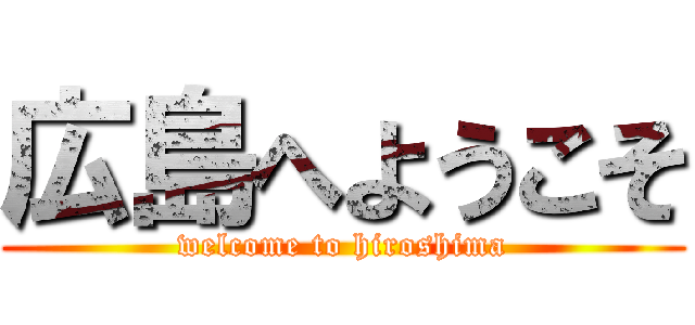 広島へようこそ (welcome to hiroshima)
