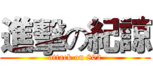 進擊の紀諒 (attack on 802)
