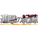 進擊の紀諒 (attack on 802)