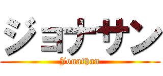 ジョナサン (Jonathan)