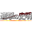 進撃の史明 (attack on titan)