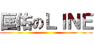 匡佑のＬＩＮＥ ()